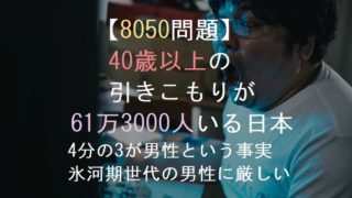 【8050問題】40歳以上の引きこもりが61万3000人いる日本！4分の3が男性という事実・氷河期世代の男性に厳しい