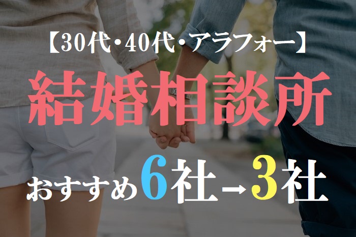  【30代・40代・アラフォー】 結婚相談所 おすすめ6社➡3社