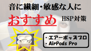 【HSP繊細】神経質に最強アイテムを見つけた！エアーポッズプロ・AirPods Pro・Apple