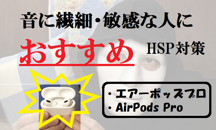 【HSP繊細】神経質に最強アイテムを見つけた！エアーポッズプロ・AirPods Pro・Apple